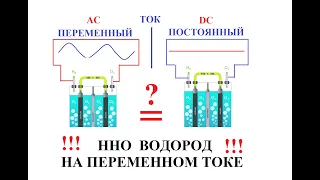 Переменный ток для получения ВОДОРОДА#AC_DC#HHO#ВОДОРОД#ГЕНЕРАТОР#