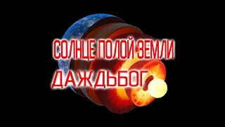 Тайны Полой Земли: внутреннее Солнце - Даждьбог / Виктор Максименков