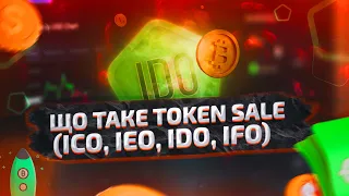 Token Sale (ICO, IEO, IDO, IFO) – що таке та як брати участь? Криптовалюта.