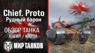 🎮💥👍МИР ТАНКОВ👍 💥🎮Рудный барон Новый Прем Fv4201 chieftain proto👍💥🎮Planeta Live🎮💥👍