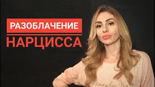 Разоблачение Нарцисса