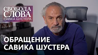 ВАЖНО! МИХЕИЛ СААКАШВИЛИ ДОЛЖЕН БЫТЬ НА СВОБОДЕ! Обращение Савика Шустера