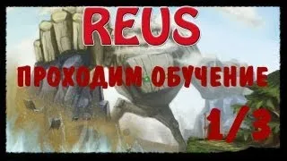 REUS проходим обучение.Часть 1/3