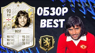 ОБЗОР GEORGE BEST 90 MID ICON | СОБРАТЬ SBC ИЛИ ЛУЧШЕ КУПИТЬ?!