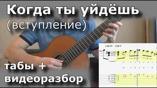 Когда ты уйдешь - вступление (разбор + табы)