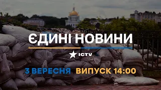 Оперативний випуск новин за 14:00 (03.09.2022)