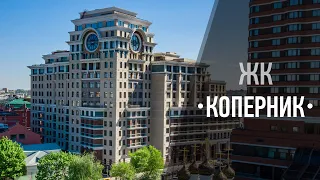 Жилой комплекс "Коперник"