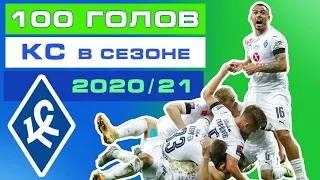 ГОЛЫ «КРЫЛЬЕВ СОВЕТОВ» 2020/21