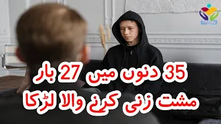 27 Bar Mushtzani Karne K bad Kese Control Kia | Musht Zani ka ilaaj | Nofap Health