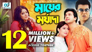 Mayer Morzada | মায়ের মর্যাদা | Manna | Shakib Khan | Shabnur | Moushumi | Bangla Movie