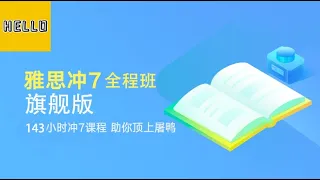 002【IELTS有道雅思课程】词汇 1