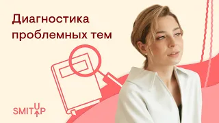 Диагностика проблемных тем | Обществознание с Олей Вебер | ЕГЭ 2023 | SMITUP