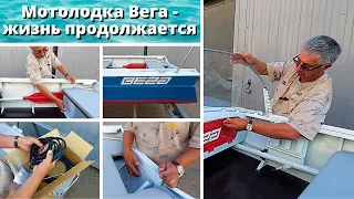 Мотолодка Вега - жизнь продолжается !