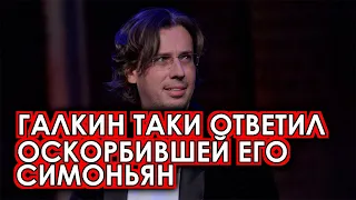 Разъяренный Галкин сделал громкое заявление после оскорблений Симоньян