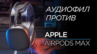 Аудиофил против Apple AirPods Max