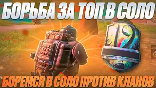 БЕРУ ТОП🔥 71 В МИРЕ В СОЛО ► СТРИМ МЕТРО РОЯЛЬ ►21 ДЕНЬ В METRO ROYALE►СТРИМ PUBG MOBILE►ПУБГСТРИМ