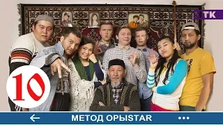 Метод ОрыStar - 10 серия