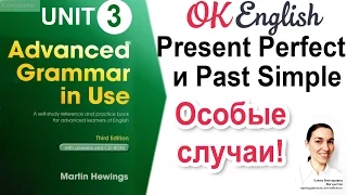 Unit 3 Особые случаи Present Perfect и Past Simple 📗Advanced English Grammar