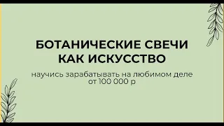 Вебинар "Самые трендовые свечи в 2024 году"