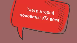 Театр второй половины XIX века