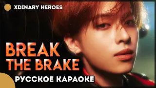 Xdinary Heroes - Break the Brake [КАРАОКЕ НА РУССКОМ | RUS SUB]