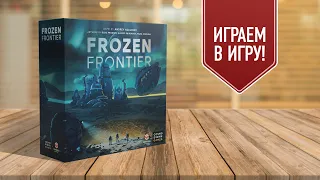 FROZEN FRONTIER: Играем в настольную игру!