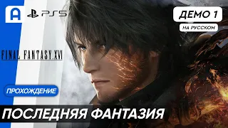 Final Fantasy 16 Прохождение На Русском (Демо) Часть 1