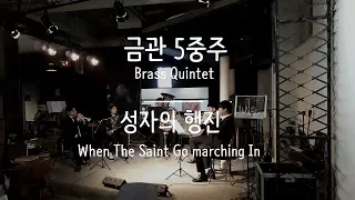 [주가드TV]  When The Saint Go Marching In Brass Quintet / 성자의 행진 금관 5중주
