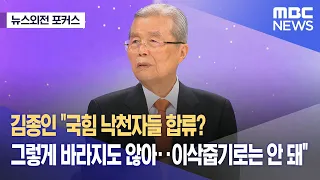 [뉴스외전 포커스] 김종인 "국힘 낙천자들 합류?‥그렇게 바라지도 않아‥이삭줍기로는 안 돼" (2024.03.05/뉴스외전/MBC)