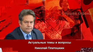 Николай Платошкин: Ответы на вопросы