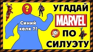 Тест: Угадай персонажей Марвел / Marvel по их силуэту за 10 секунд | Мстители: Война Бесконечности!