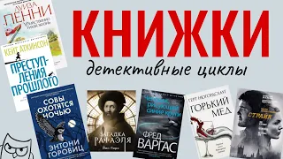 Советую детективные циклы