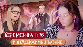 ОН ПРЕДАЁТ - ОНА ПРОЩАЕТ | Беременна в 16 НОВЫЙ СЕЗОН