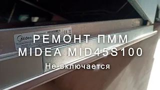 Ремонт посудомоечной машины Midea MID45S100, не включается.