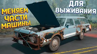 МЕНЯЕМ ЧАСТИ МАШИНЫ ДЛЯ ВЫЖИВАНИЯ ( Pacific Drive )