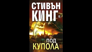 Стивън Кинг - Под Купола 1 Том 2 част Аудио Книга