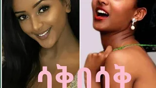 Funny ethiopia ሳቅበሳቅ 2