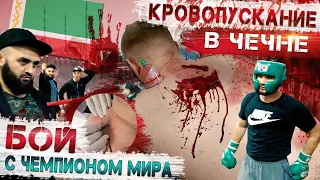 КРОВОПУСКАНИЕ В ЧЕЧНЕ! / БОЙ С ЧЕМПИОНОМ МИРА ПО БОКСУ!