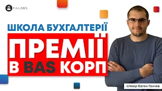 🧮 Нарахування премій в BAS КОРП. Спікер: Євген Ганчев