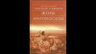 Жены мироносицы. (роман) Протоиерея Николая Агафонова