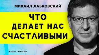 Лабковский Что делает нас счастливыми