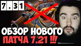 STRAY ОБЗОР ИЗМЕНЕНИЙ ГЕРОЕВ В ПАТЧЕ 7 31 ! СТРЕЙ 4000 ММР ! carry mid dota 2 ! Лучшее со Стреем