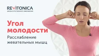 Формируем овал лица. Эффективное упражнение «Угол молодости»