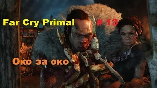 Прохождение Far Cry Primal на PC Око за око # 13