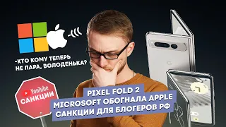 Pixel Fold 2, Microsoft обогнала Apple, санкции для блогеров РФ. Главные новости технологий!