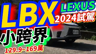 LEXUS LBX 2024試駕：133萬這款CP值最高！