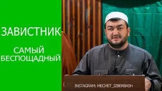 «Завистник самый безжалостный» - Умарасхаб Арсланалиев