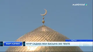 Пітір садақа жан басына 300 теңге