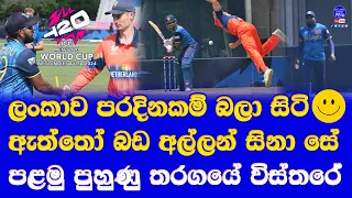 sri lanka vs netherlands T20 world cup 1st warm up match highlights report| main bowlers not bowl