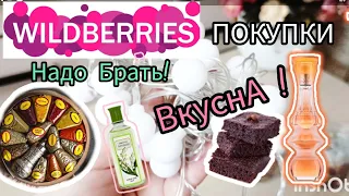 💜 Wildberries Дайте ВСЕ ! ПОКУПКИ Практичные и Бюджетные !